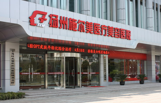 扬州施而美整形医院实力如何？坐诊医生技术在线！看看客户怎么说……