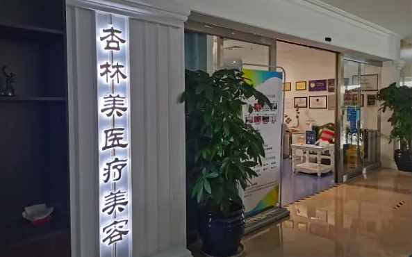 北京杏林医疗美容医院怎么样？医院简介、诊疗项目、实力医生、项目费用分享！