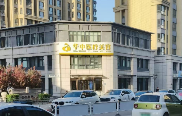 唐山华中医疗整形医院实力如何？医生靠谱吗？带你一起了解！
