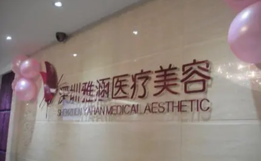 深圳雅涵医疗美容门诊部在哪？医院地址，医疗团队速览！