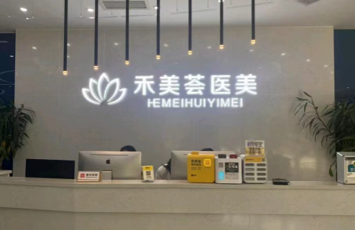 岳阳市禾美荟医美怎么样？医生经验丰富、技术在线！分享热门项目