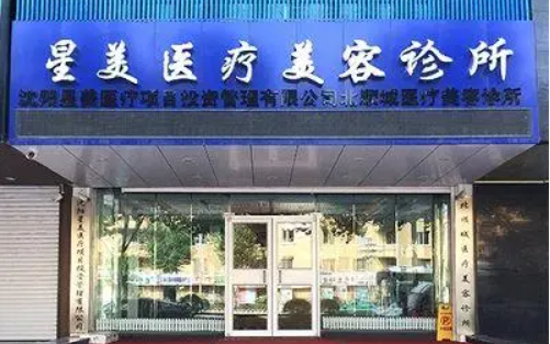 沈阳星美医疗美容整形技术好吗？医生技术、收费价格全解析