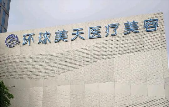 东莞环球美天医疗美容靠谱吗？坐诊医生技术大解析！