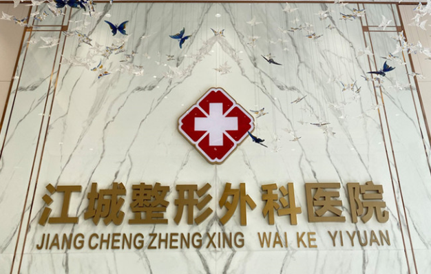 武汉江城整形外科医院信息分享：医院简介、整形问答、医生资料全部给到！