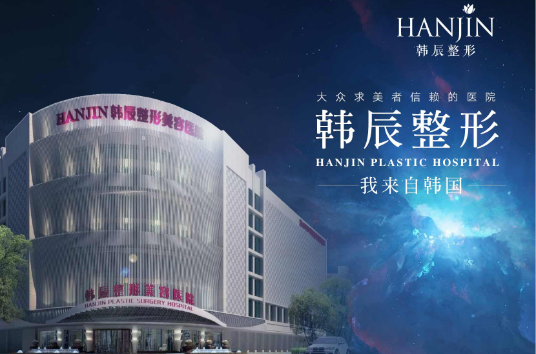 南京韩辰整形医院实力如何？专业医生坐诊，热门项目解析！