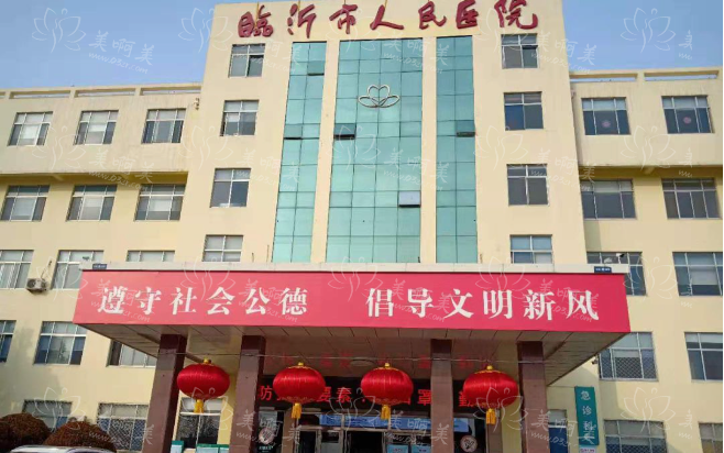 临沂有哪些整形医院实力过关？市人民医院、美奥、瑞丽等优势明显！