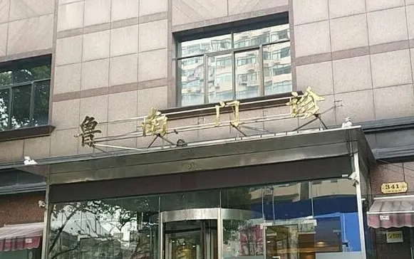 上海鲁南整形医院实力如何？收费价格参考，开展项目种类多技术好！