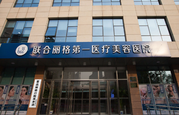 找个靠谱的医院祛眼袋？北京联合丽格给您靠谱选择！