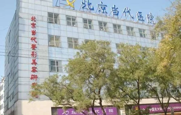 北京当代整形医院整形收费解析，还有医生技术、客户口碑一键了解！