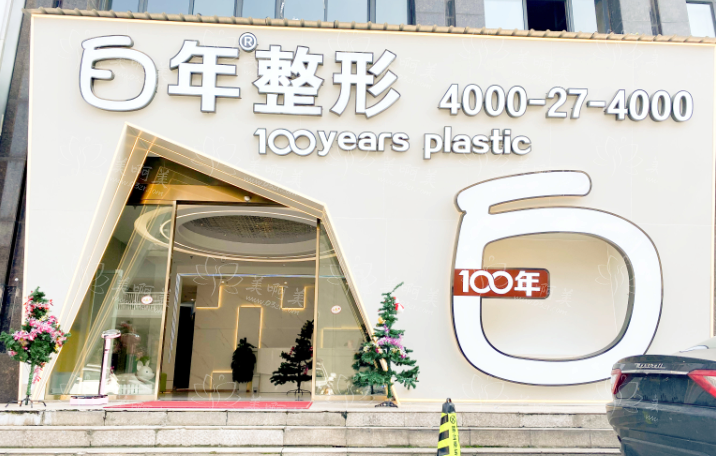 武汉白年医疗美容吸脂做得怎样?技术优势解析、医生团队实力曝光! 武汉白年医疗美容吸脂做得怎样?技术优势解析、医生团队实力曝光!