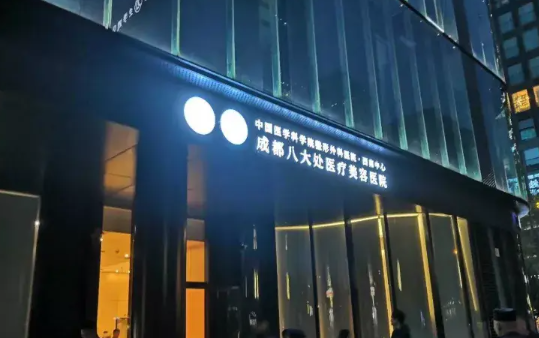 成都疤痕修复医院排行榜公布：晶肤/艺星/八大处等医院优势各有不同！