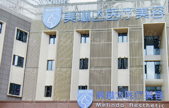 福州鼓楼美琳达医疗美容评测：全国连锁机构收费公道！
