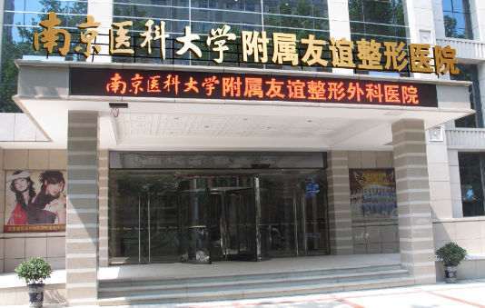 南京胸部整形医院哪家靠谱?友谊、美贝尔、施尔美等五家口碑很不错!