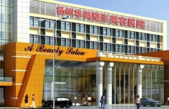 扬州整形医院去眼袋效果怎么样?美贝尔、华美、施尔美等五家值得信赖! 扬州整形医院去眼袋效果怎么样?美贝尔、华美、施尔美等五家值得信赖!