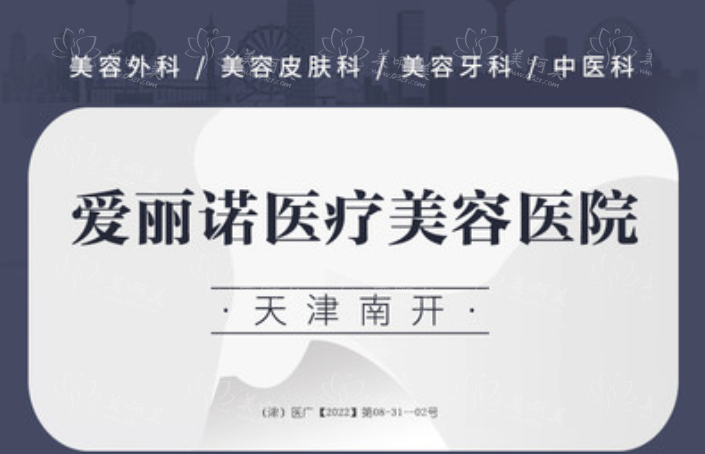 天津南开爱丽诺收费贵吗？实力医生坐诊+医院技术水平解析！