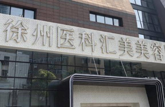 徐州知名整形医院排名公布：四家高人气医院信息公开！