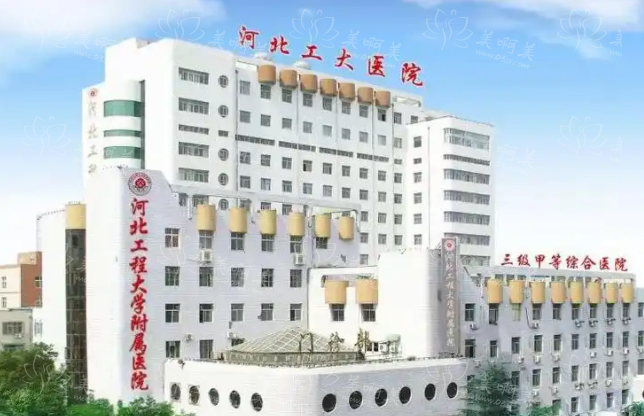 邯郸有哪些靠谱的整形机构？华美、京美、邯郸中心医院等很不错