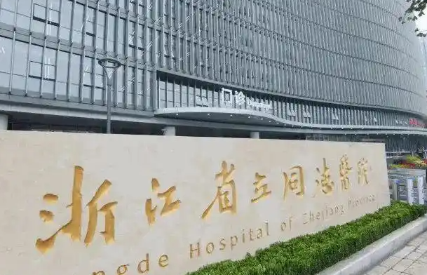 杭州哪家医院拉皮技术好？省人民医院、浙大二附院、市一院等信息公布！