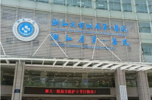 浙大附一院整形科室简介分享，还有特色项目优势在线解析！