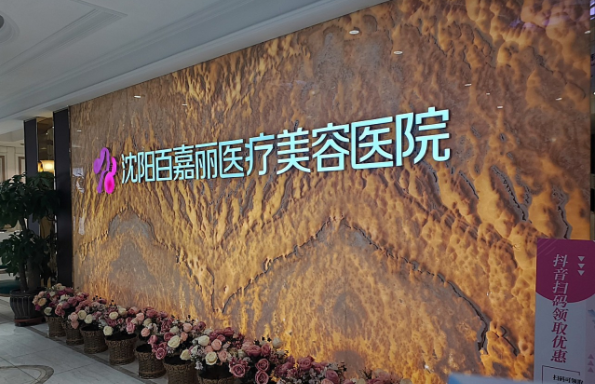 沈阳整形医院注射隆胸技术排名来袭：五家上榜医院简介在线一览！