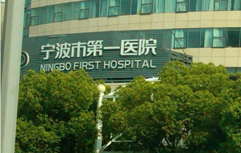 宁波做私密靠谱的医院有哪些?下面五家实力机构当地网友力荐!