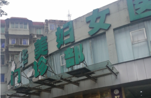 宁波做私密靠谱的医院有哪些?下面五家实力机构当地网友力荐!