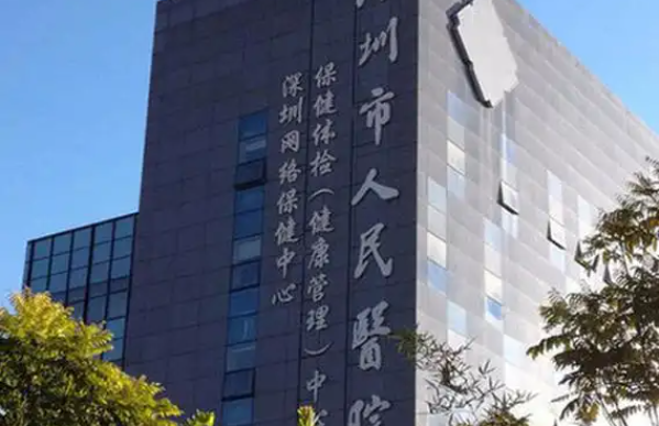 深圳人民医院整形科室性价比高吗？更有项目收费参考表曝光！