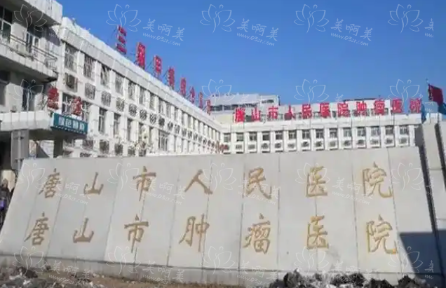 唐山地区整形医院排名公布：五家人气医院榜上有名！