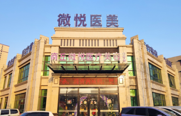 商丘哪家整形医院实力更强？华美、市一院、微悦等当地网友力荐！