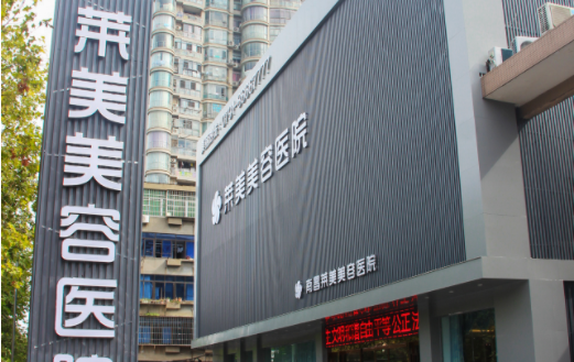 南昌哪家医美机构技术靠谱？南大一附院、韩美、莱美等排名靠前！