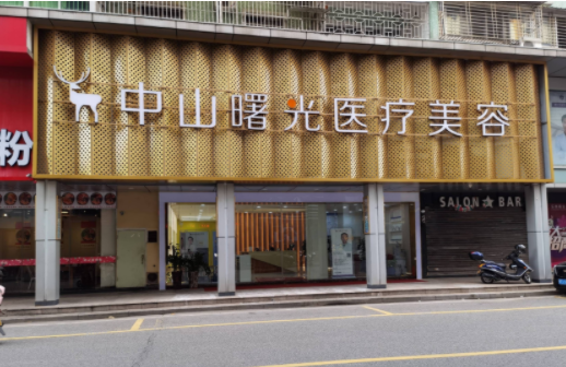 中山地区哪家医美机构技术更好？top5医院名单曝光，赶紧收藏！