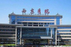 2021西京医院整形价格一览表，热门医美项目价格总览！