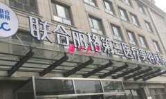 天津联合丽格第三医疗美容医院正规吗?连锁品牌值得信赖！