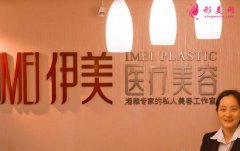 长沙伊美美容医院整形手术费用（价格）多少&amp;看简介知医疗实力好