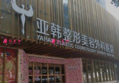 武汉亚韩医院好不好?2022官方【价格表】性价比超高~
