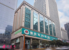 重庆军科整形医院私密整形怎么样？2021收费价格公布