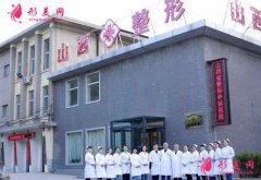 山西省整形外科医院怎么样?价格表2021~