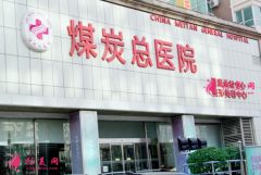 北京煤炭医院美容中心电话?口碑医生价格表2021参考~