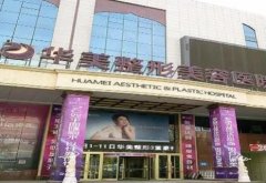 乌鲁木齐做眼袋好的医院评定！华美、大西北、伊丽莎白等含价格表