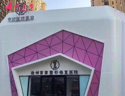 2021河北沧州整形医院排名前五结果可查！静港、水芙蓉、京美入选_正规技术好