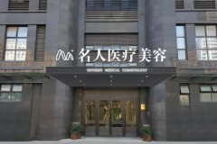 温州整形医院排行榜权威盘点！名人、诺拉、尚星等正规私立均榜有名