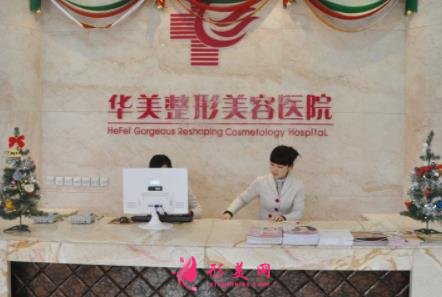 合肥恒美和华美哪个医院好?口碑及价格在线参考