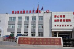 唐山哪家医院做大腿吸脂好？煤医整形正规吗？口碑及价格在线查询