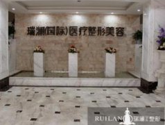 浏阳瑞澜整形医院怎么样？热门项目(价格价目表)新版分享~