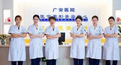 舟山广安医院整形科怎么样？来看坐诊医生擅长及价格清单表