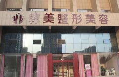 常德正规整形医院哪家好？2021价格（费用）在线查询