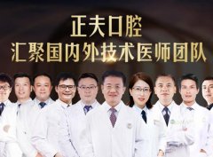 深圳正夫口腔是正规的吗？看整牙价格价目表和效果评价一览