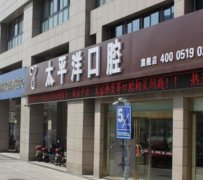 常州太平洋口腔矫正牙齿费用多少？价格表2021版本新上线