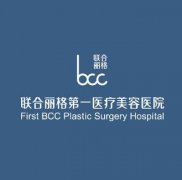 北京面部提升最好的医院是哪家？附联合丽格整形价格表一览