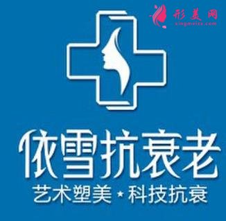 重庆依雪抗衰老整形价格表_附医院简介|口碑真实评价